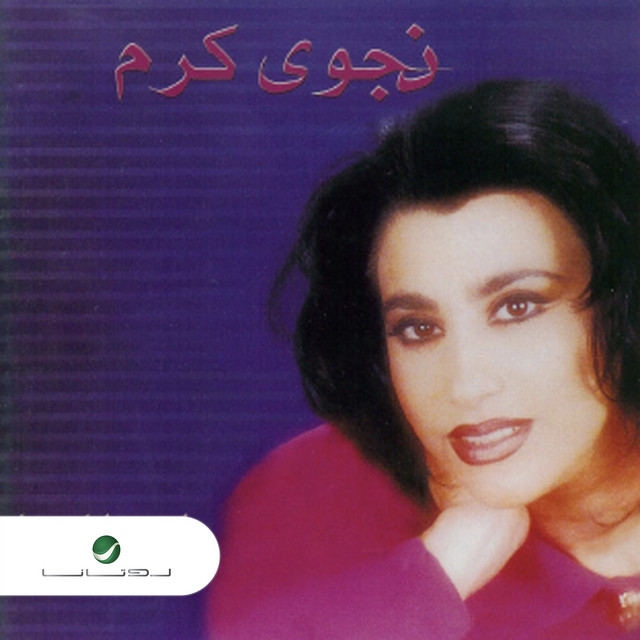 کاور آهنگ التحدي از Najwa Karam