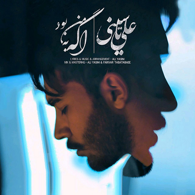 کاور آهنگ اگه با من بودی از علی یاسینی
