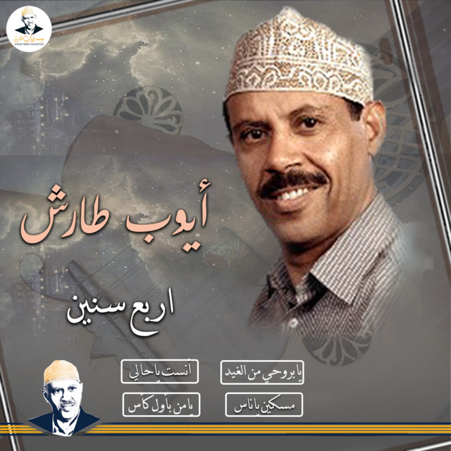 کاور آهنگ Ya bi-ruhi از Ayoub Taresh