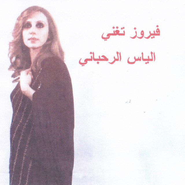 کاور آهنگ La Tiji Lyawm از Fairuz