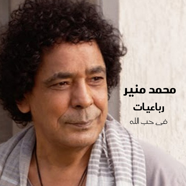 کاور آهنگ Nourhom Taher از Mohamed Mounir