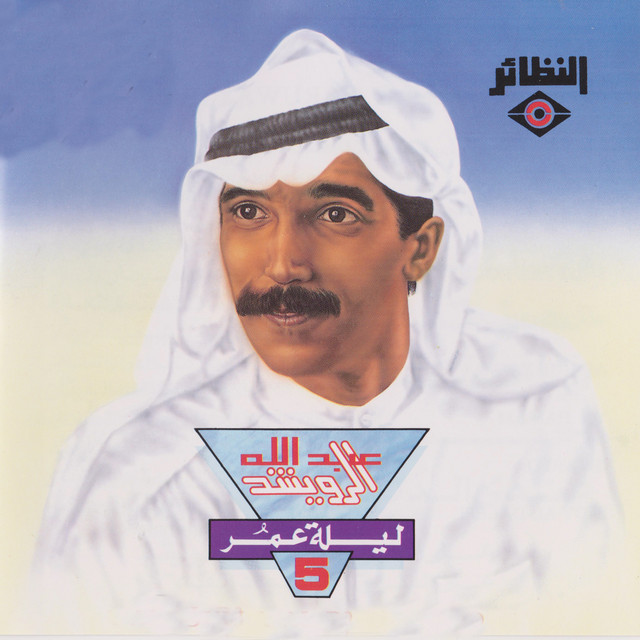 کاور آهنگ Dhab Rouhi Sawt از Abdallah Al Rowaished