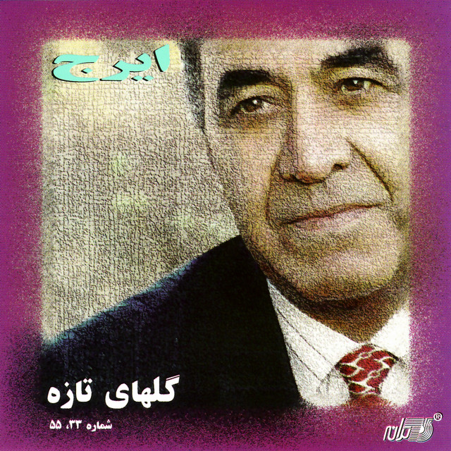 کاور آهنگ برگ سبز ۳۳ از ایرج