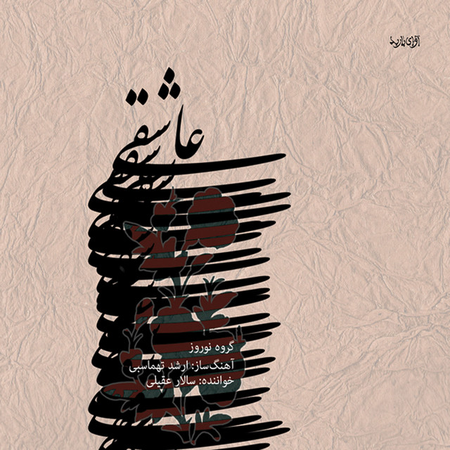 کاور آهنگ آواز حجاز از سالار عقیلی
