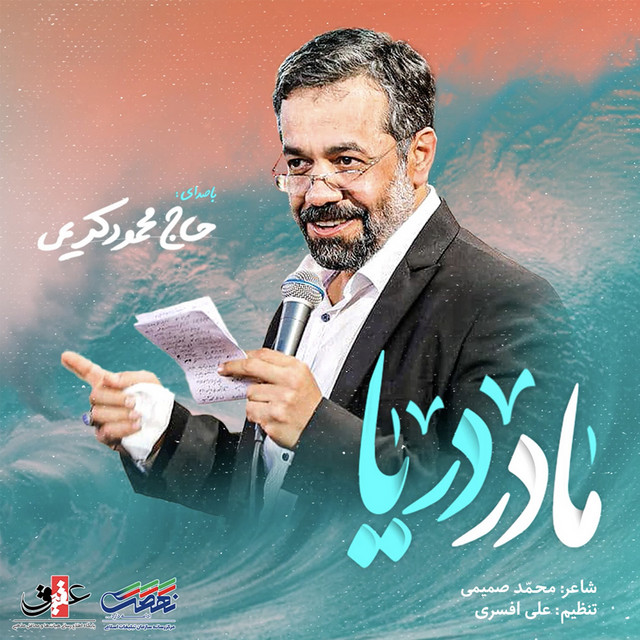 کاور آهنگ مادرِ دریا از محمود کریمی