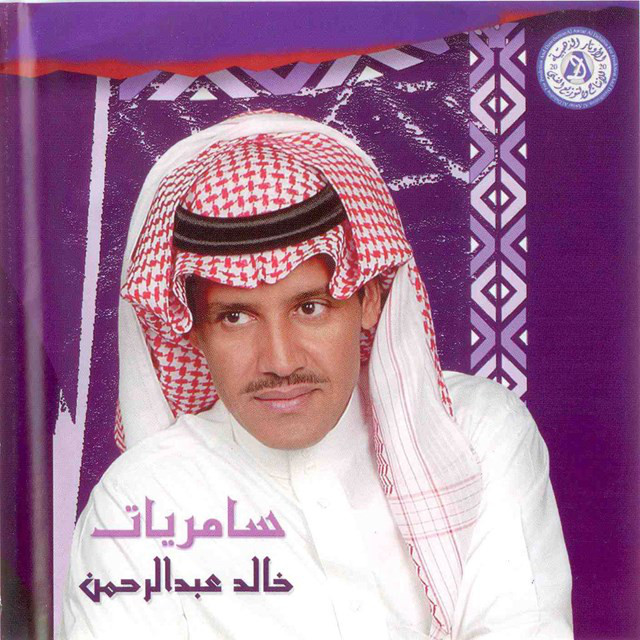 کاور آهنگ Qaal Al Nawa از Khaled Abdul Rahman