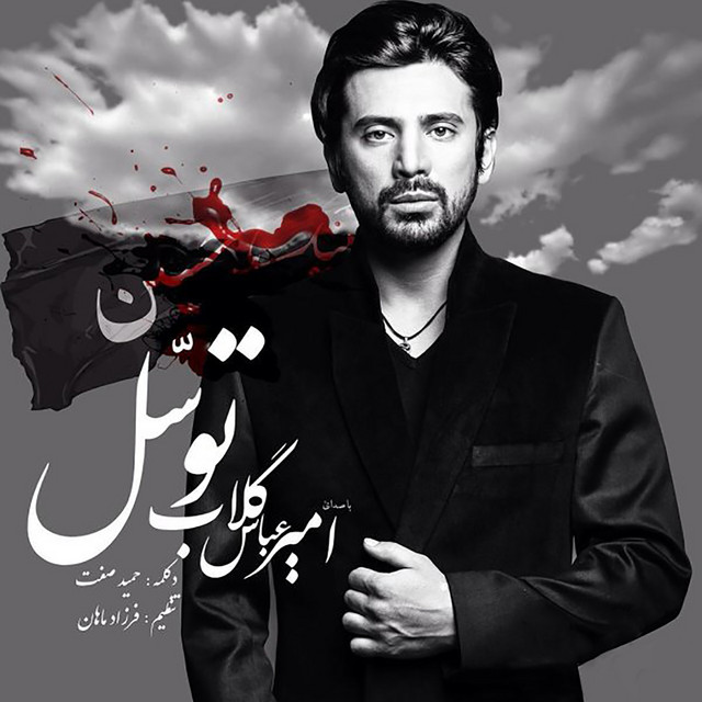 کاور آهنگ توسل از حمید صفت, امیرعباس گلاب
