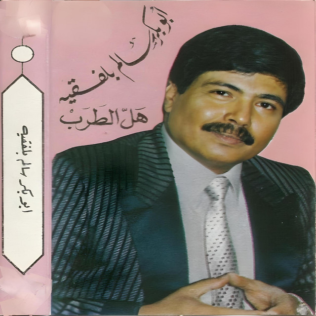 کاور آهنگ Tab al-samar از Abu Baker Salim
