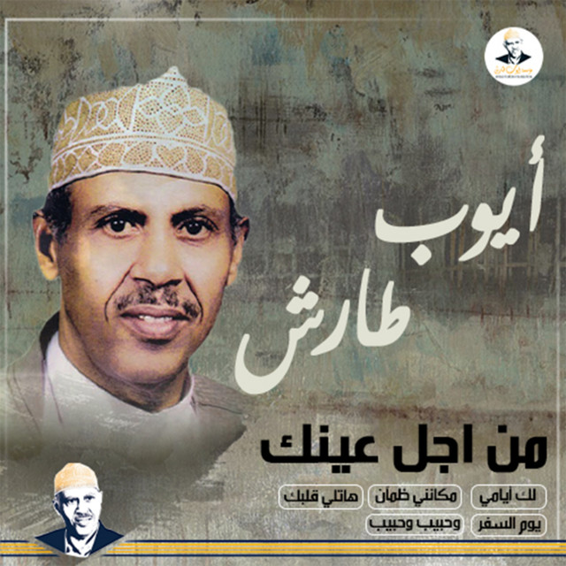 کاور آهنگ Yawm al-safar از Ayoub Taresh