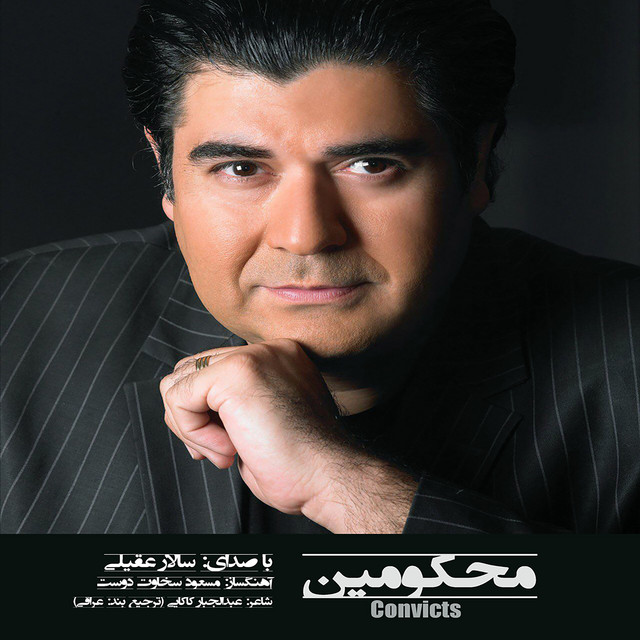کاور آهنگ محکومین - محکومان از سالار عقیلی