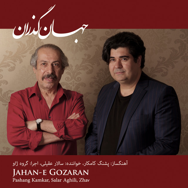 کاور آهنگ تصنیف نسیم از ژاو, پژشنگ کامکار, سالار عقیلی