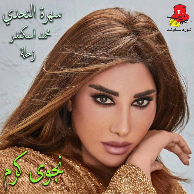 کاور آهنگ Ma Hada La Hada - Live از Najwa Karam, Mohammad Skandar