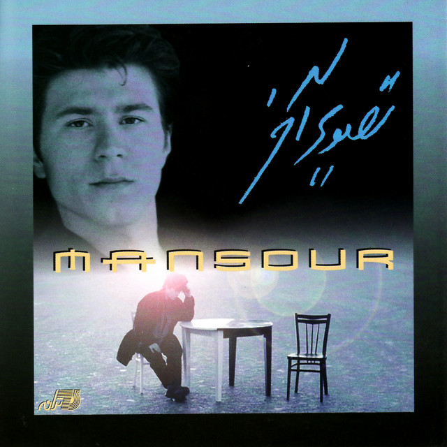 کاور آهنگ سکوت شکسته از منصور