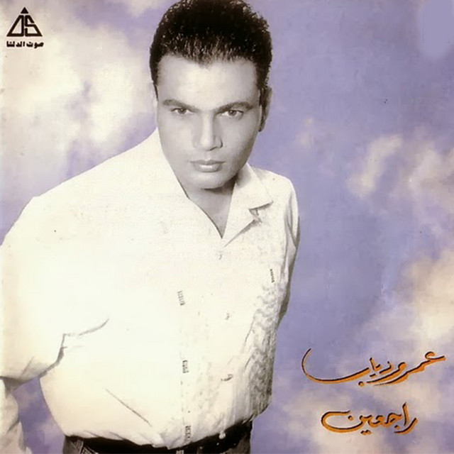 کاور آهنگ Saddiqni از Amr Diab