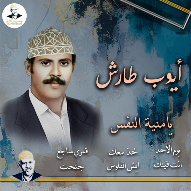 کاور آهنگ Khudhni ma'ak از Ayoub Taresh