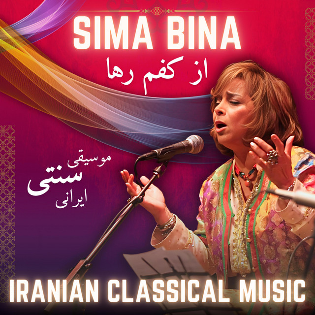 کاور آهنگ درآمد (ماهور) - بازسازی‌شده از سیما بینا