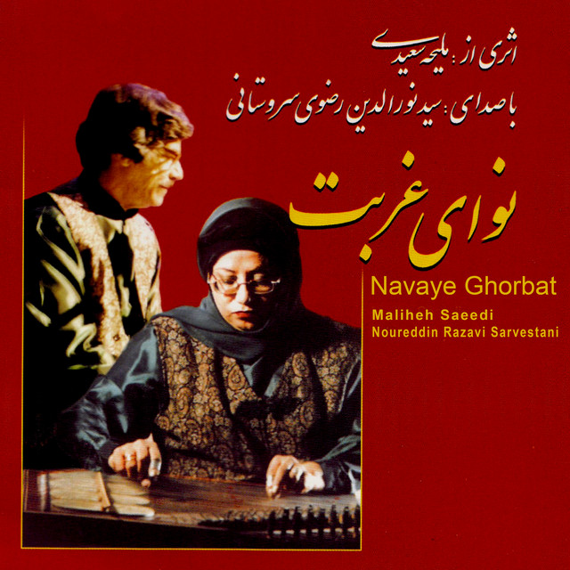 کاور آهنگ چهارمضراب از ملیحه سعیدی, نورالدین رضوی سروستانی