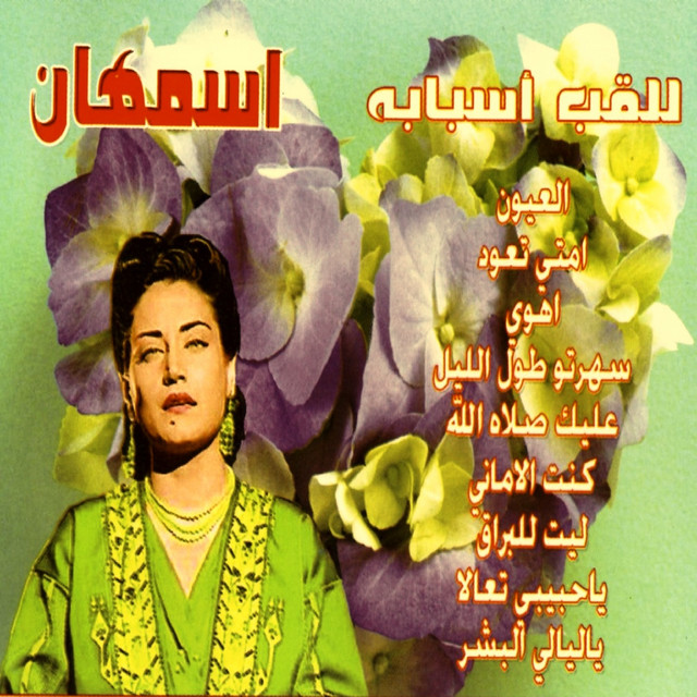 کاور آهنگ Lil Akabi Asbabouh Pt. 5 از Asmahan