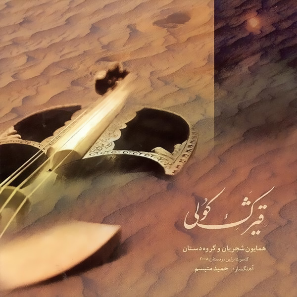 کاور آهنگ تصنیف عاشقانه از همایون شجریان