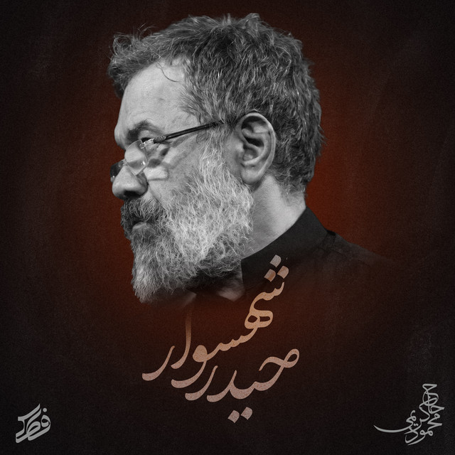 کاور آهنگ حیدر شهسوار از محمود کریمی