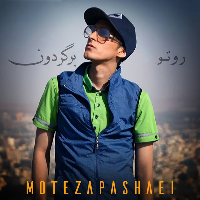 کاور آهنگ روتو برگردون از مرتضی پاشایی