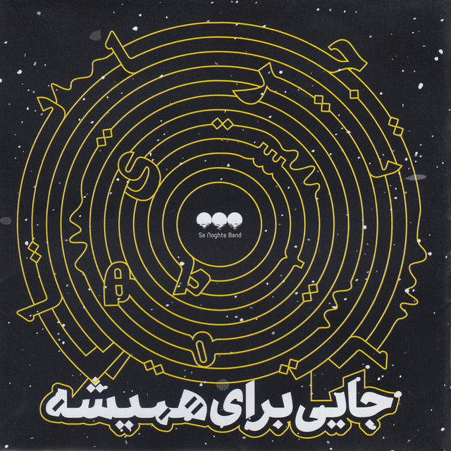 کاور آهنگ هود سایهام از سه نقطه بند