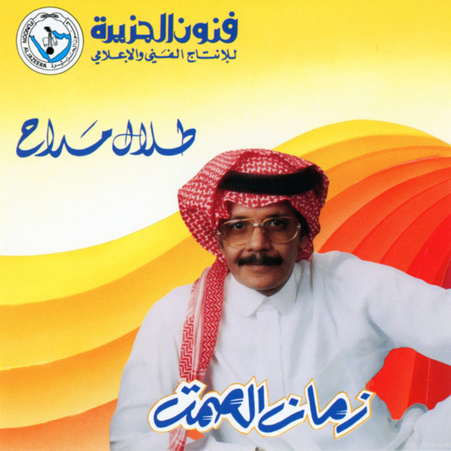 کاور آهنگ Atni al-mahabba از Talal Madah