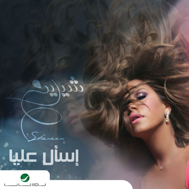 کاور آهنگ واحدة بواحدة از Sherine