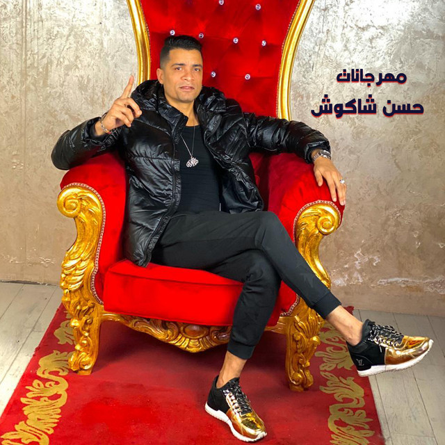 کاور آهنگ Mahragan Antesh We Ara3ash از Hassan Shakosh
