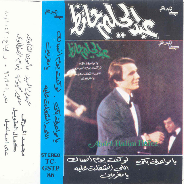 کاور آهنگ Law Kont Youm Ansak از Abdel Halim Hafez
