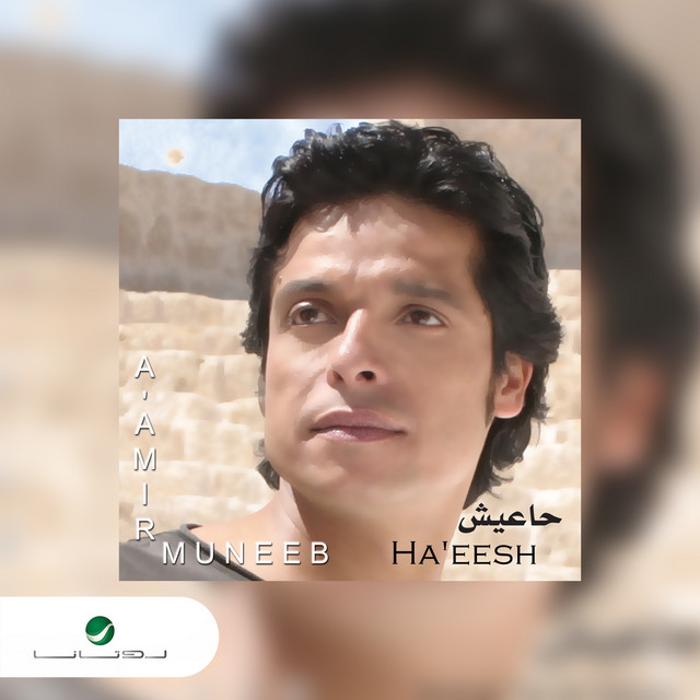 کاور آهنگ طـــول الليـــــالــي از Amer Mounib