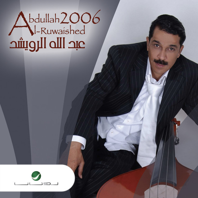 کاور آهنگ Azhariyya ( li rahat al-umm ) از Abdallah Al Rowaished
