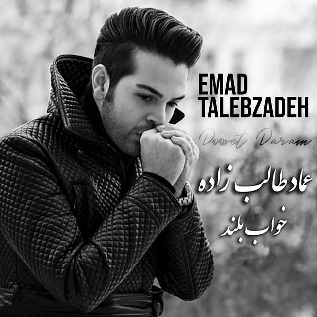 کاور آهنگ خواب بلند از عماد طالب‌زاده
