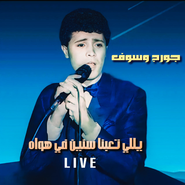 کاور آهنگ Yally Te3ebna Senin Fi Hawah - Live از George Wassouf