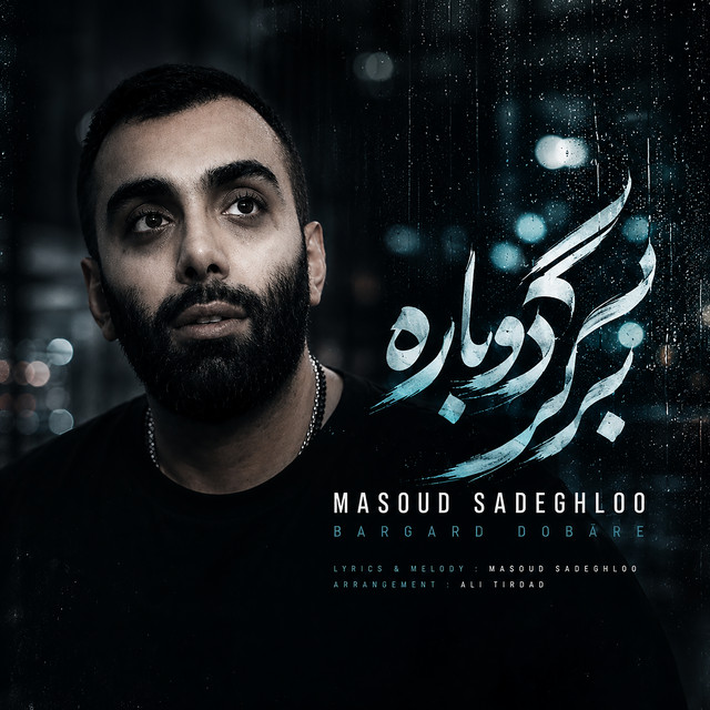 کاور آهنگ برگرد دوباره از مسعود صادق‌لو