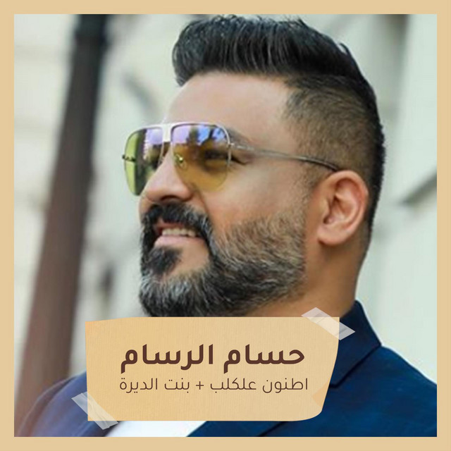 کاور آهنگ العب جوبي از Husam Al Rassam