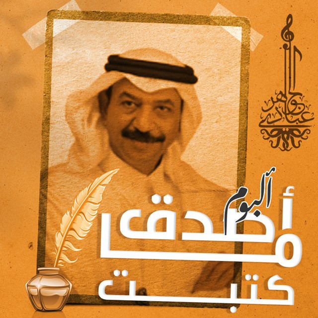 کاور آهنگ Seka Taweelah از Abadi Al Johar