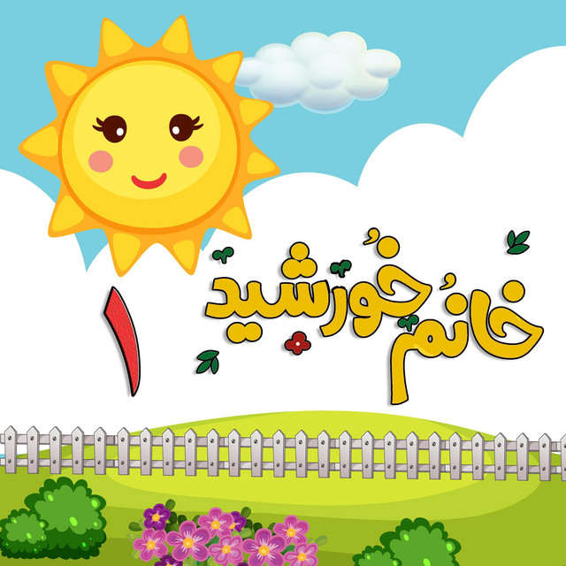 کاور آهنگ ۵ اردک کوچولو به فارسی (۵ تا اردک کوچولو) از خانوم خورشید
