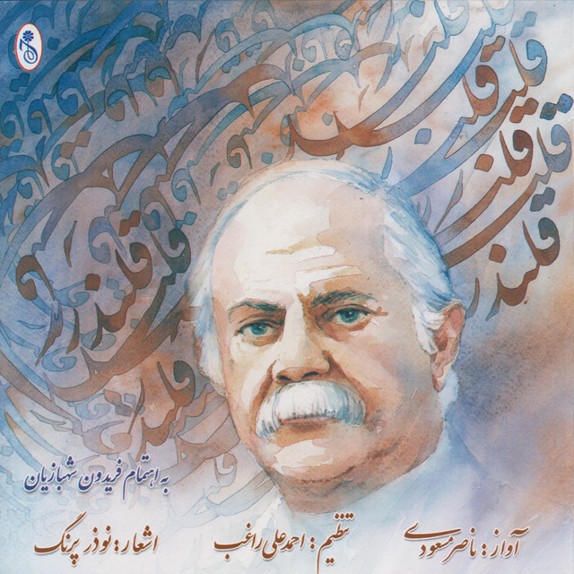 کاور آهنگ تصنیف لالهٔ شکر بار از ناصر مسعودی