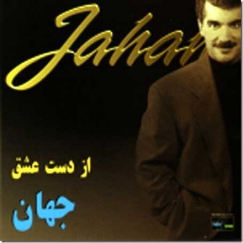 کاور آهنگ غربت اجباری از جهان