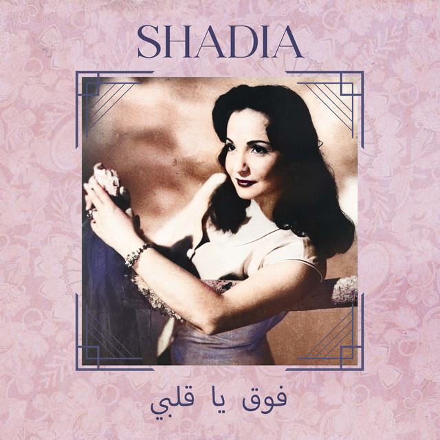 کاور آهنگ al-qalb yuhibb marra از Shadia
