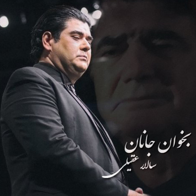 کاور آهنگ بخوان جانان از سالار عقیلی