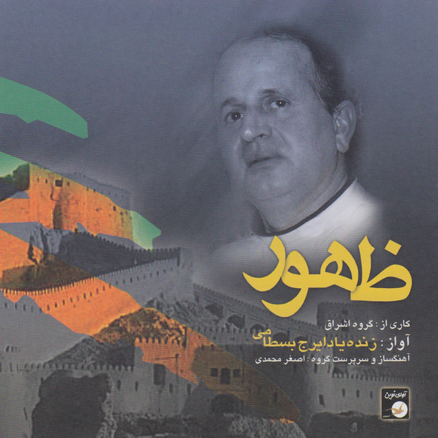 کاور آهنگ تصنیف دلداده از اشراق انسِمبل, ایرج بسطامی