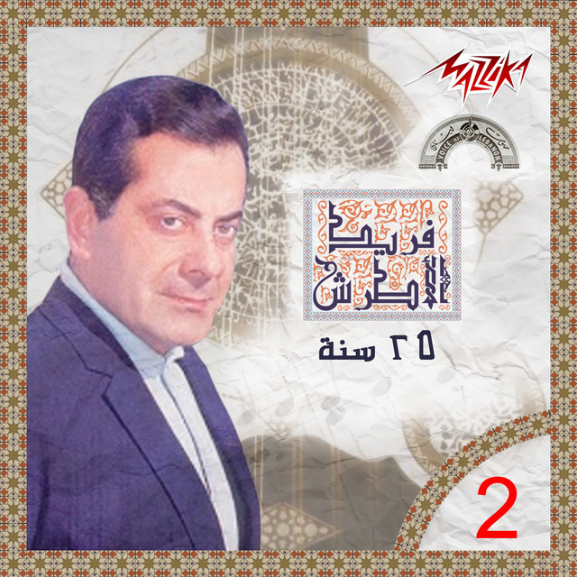 کاور آهنگ Hebena Hebena از Farid al-Atrash