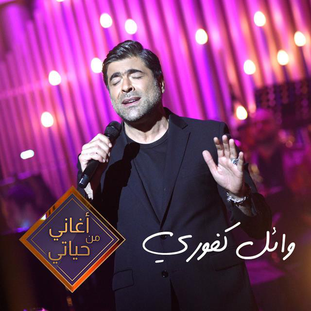 کاور آهنگ Waafetni Auto Stop (Aghane Men Hayate) از Wael Kfoury
