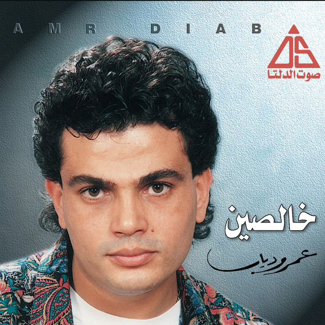 کاور آهنگ El Sekka Mesh Tawila از Amr Diab