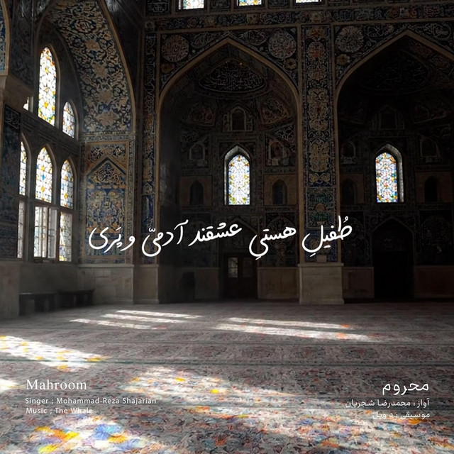 کاور آهنگ محروم - بازآفرینی اثر محمدرضا شجریان از دِ وِیل