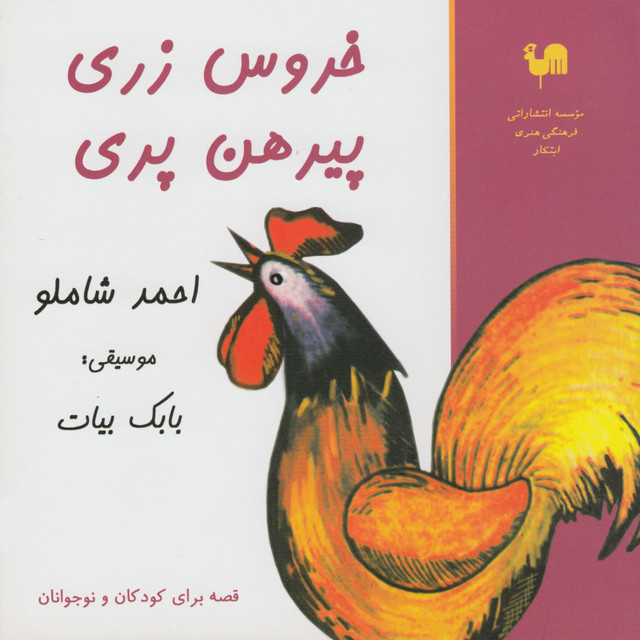 کاور آهنگ بخش اول از احمد شاملو, بابک بیات