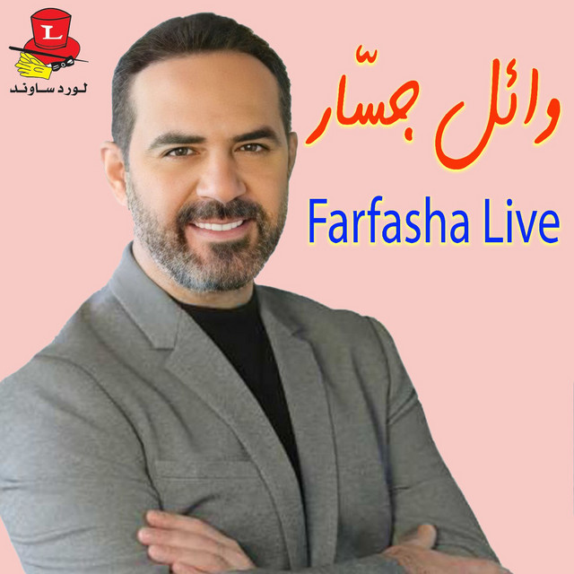 کاور آهنگ Wehyatak Ya Habibi - Live از Wael Jassar