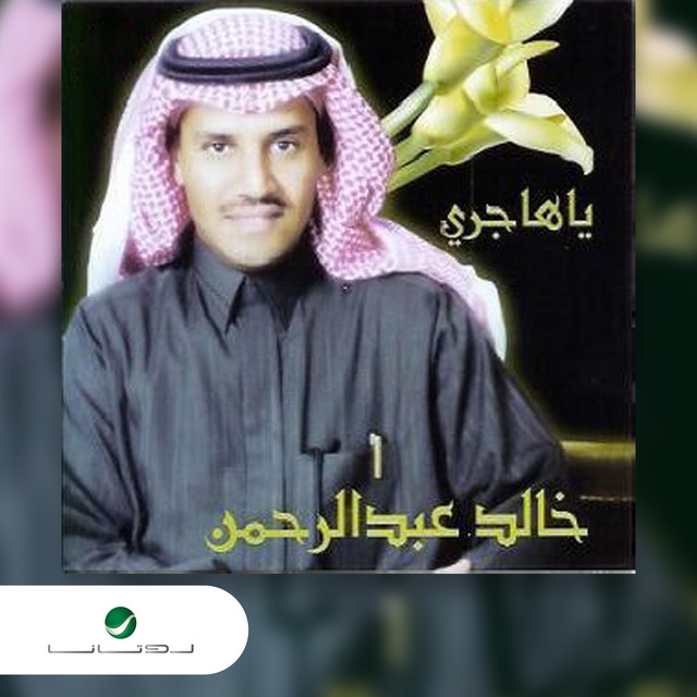کاور آهنگ الجمر والبرد از Khaled Abdul Rahman